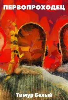 Первопроходец  - Касымов Тимур
