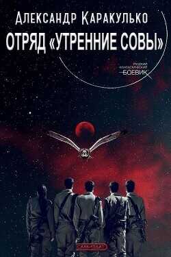 Отряд «Утренние Совы»  - Каракулько Александр Ильич