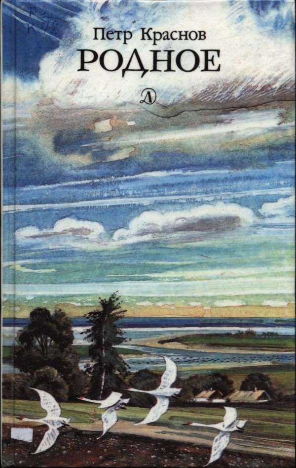 Родное - Петр Николаевич Краснов