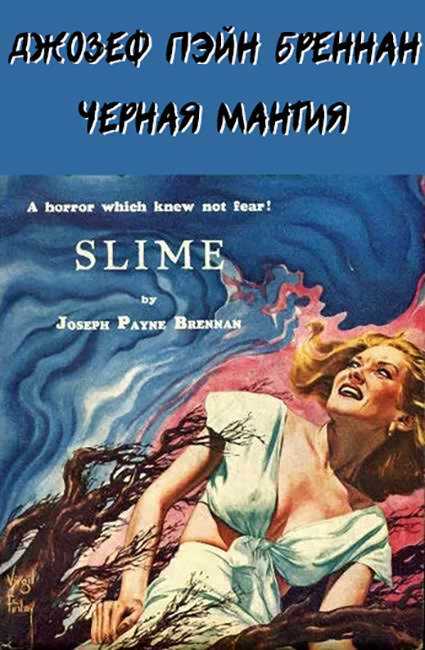 Черная мантия [Слизь] - Джозеф Пейн Бреннан