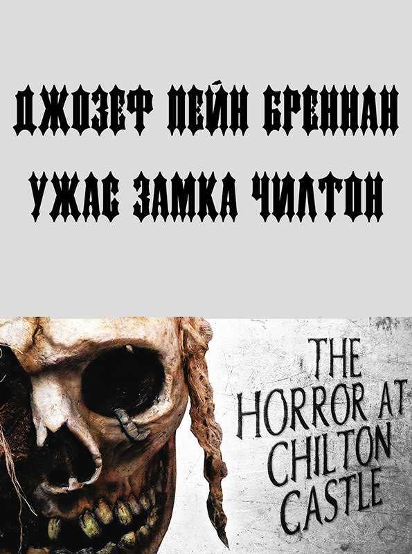 Ужас замка Чилтон - Джозеф Пейн Бреннан