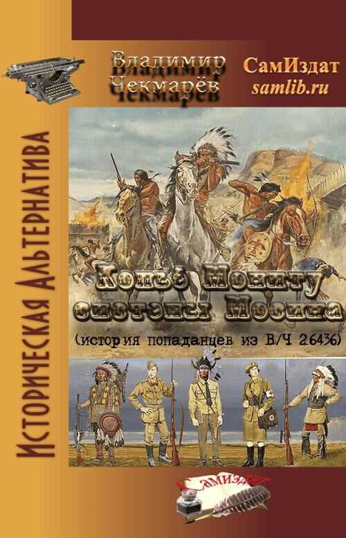 Копье Мониту, системы Мосина - Владимир Альбертович Чекмарев