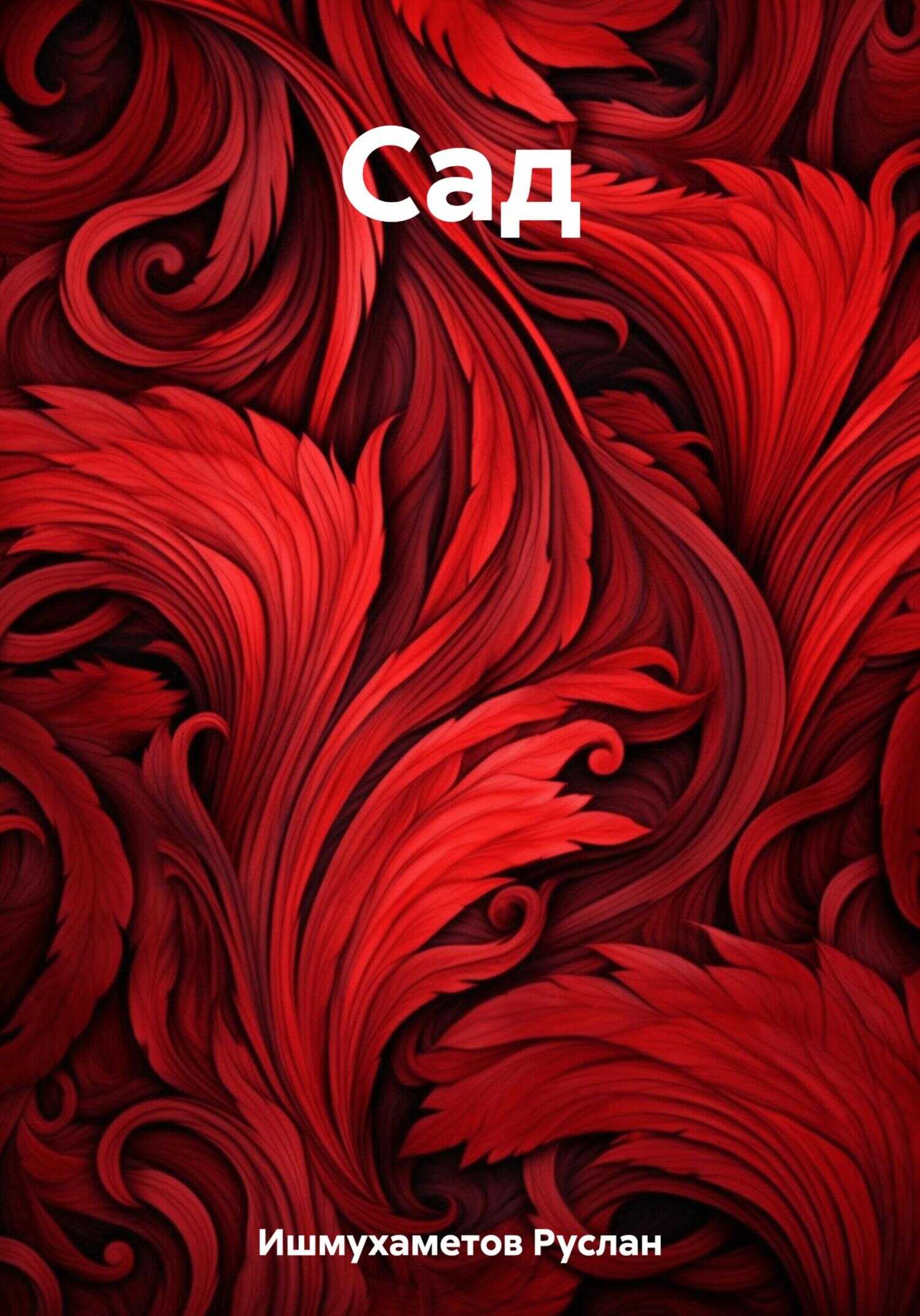 Сад - Руслан Султанович Ишмухаметов