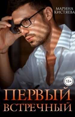Первый встречный - Марина Анатольевна Кистяева