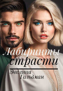 Лабиринты страсти  - Гольдман Эвелина
