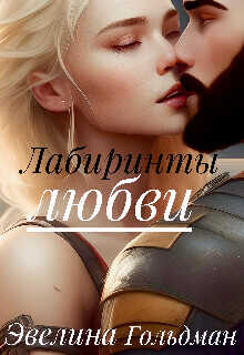 Лабиринты любви  - Гольдман Эвелина