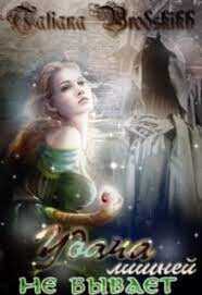 Удача лишней не бывает  - Бродских Татьяна