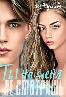 Ты на меня не смотришь  - Федотова Ася