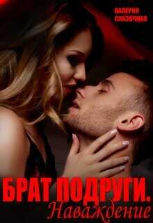 Брат подруги. Наваждение  - Сказочная Валерия