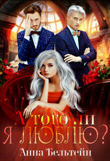 А того ли я люблю?  - Бельтейн Анна