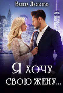 Я хочу свою жену…  - Белых Любовь