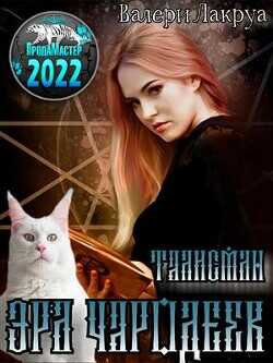 Эра Чародеев. Талисман  - Лакруа Валери