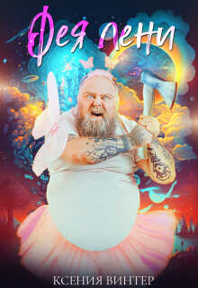 Фея Лени  - Винтер Ксения