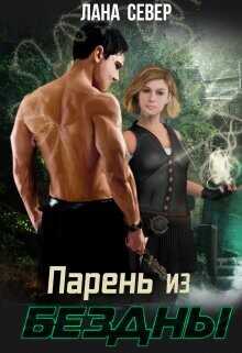 Парень из бездны  - Север Лана