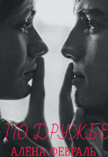 По дружбе  - Февраль Алена
