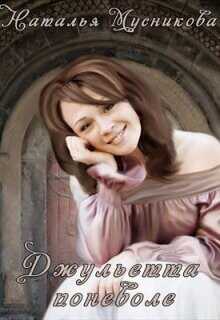 Джульетта поневоле  - Мусникова Наталья Алексеевна