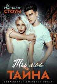 Ты моя тайна  - Стоун Милана