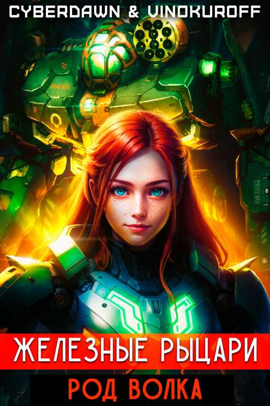 Железные Рыцари. Род Волка - Антон Чернов