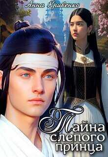 Тайна слепого принца  - Кривенко Анна