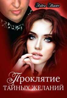 Проклятие тайных желаний  - Maore Astra