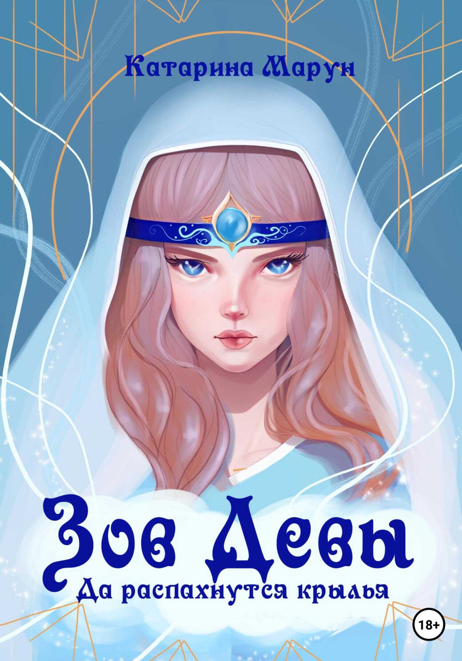 Зов девы. Да распахнутся крылья - Катарина Марун