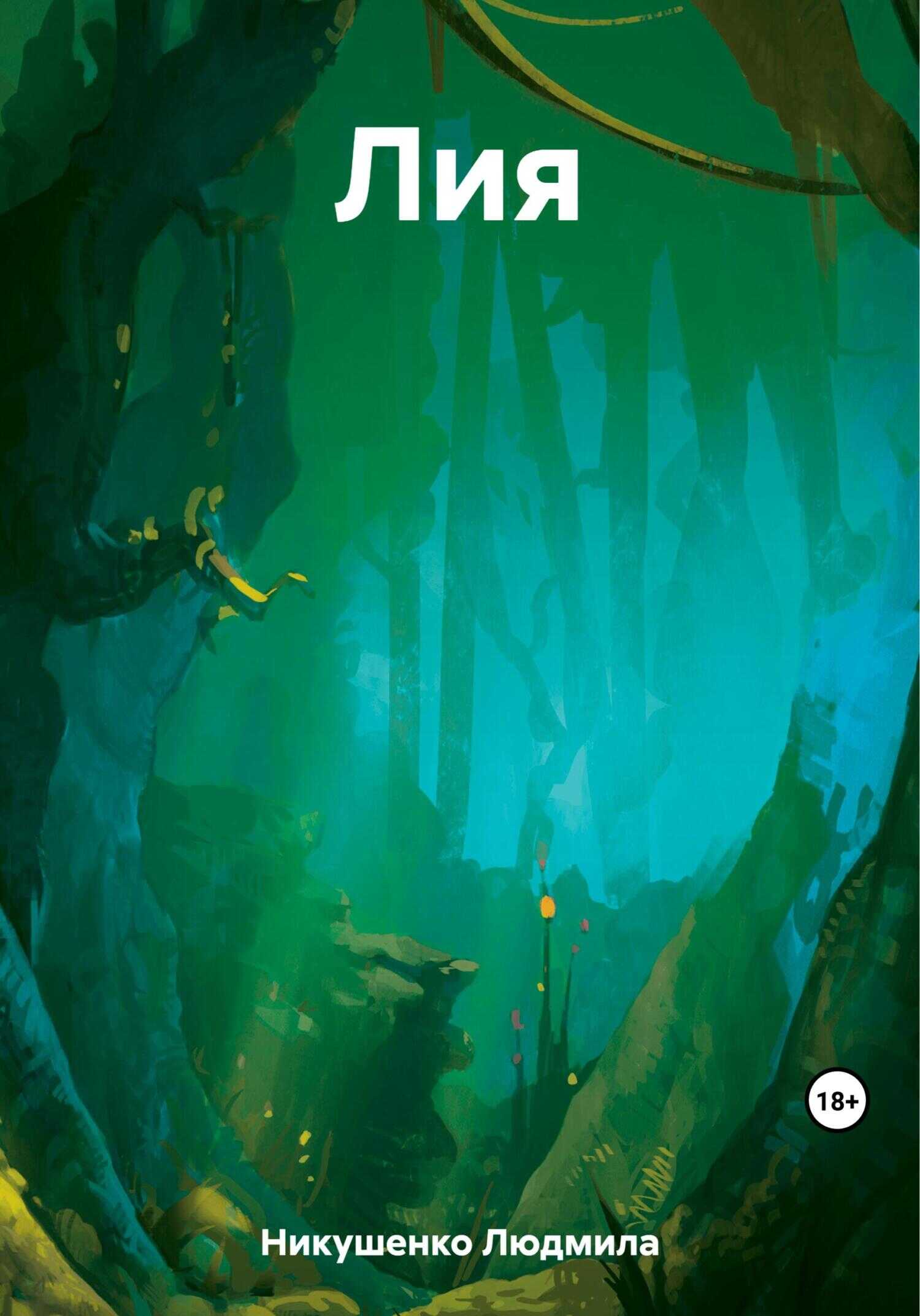 Лия - Людмила Никушенко