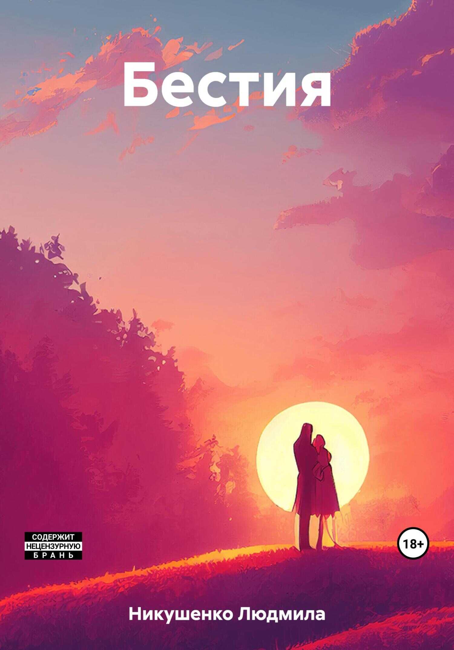 Бестия - Людмила Никушенко