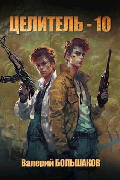 Целитель #10 - Валерий Петрович Большаков