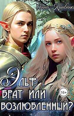 Эльф: брат или возлюбленный?  - Кривенко Анна