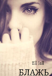 Блажь  - Февраль Алена