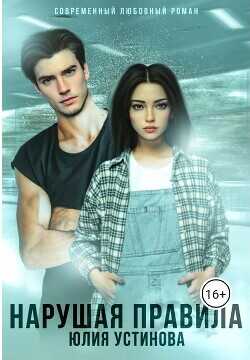 Нарушая правила  - Устинова Юлия "Julia Joe"