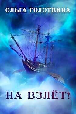 На взлёт!  - Голотвина Ольга Владимировна