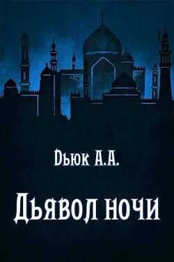 Дьявол ночи  - Dьюк Александр Александрович