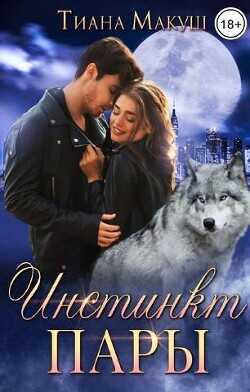 Инстинкт пары  - Макуш Тиана