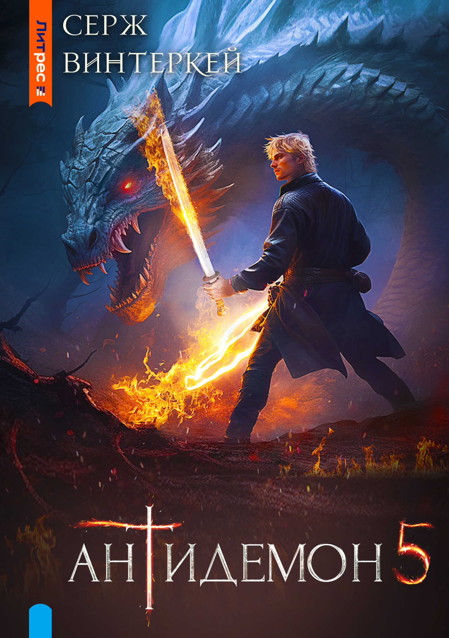 Антидемон. Книга 5 - Серж Винтеркей