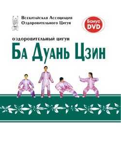 Оздоровительный цигун Ба Дуань Цзин - Г. Е. Порогер