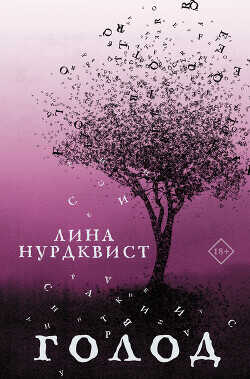 Голод - Нурдквист Лина