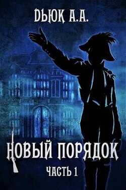 Новый порядок. Часть 1  - Dьюк Александр Александрович