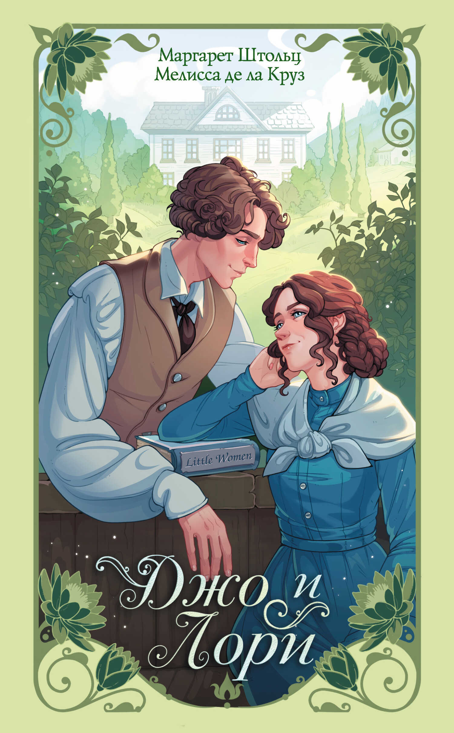 Джо и Лори - Мелисса де ла Круз