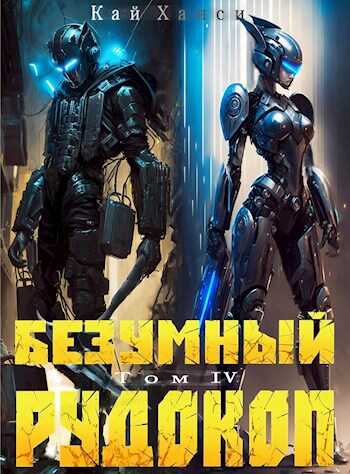 Безумный Рудокоп. Том IV - Кай Ханси