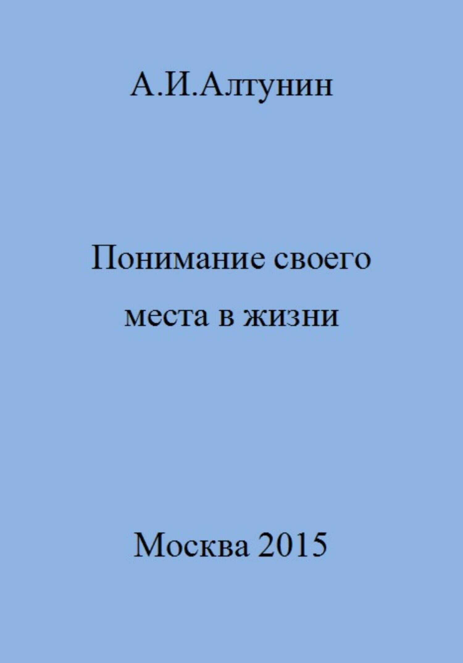 Понимание своего места в жизни - Александр Иванович Алтунин