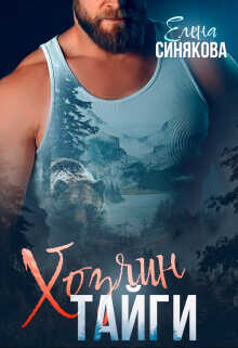 Хозяин тайги  - Синякова Елена "(Blue_Eyes_Witch)"