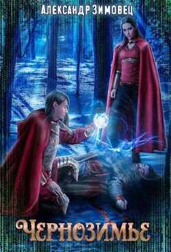 Чернозимье  - Зимовец Александр