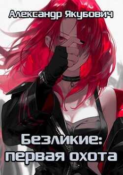 Первая Охота  - Якубович Александр