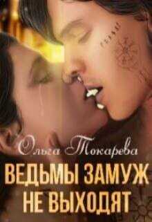 Ведьмы замуж не выходят  - Токарева Ольга "molishna"