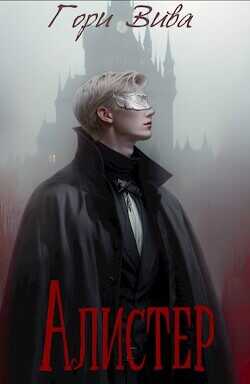 Алистер  - "Гори Вива"