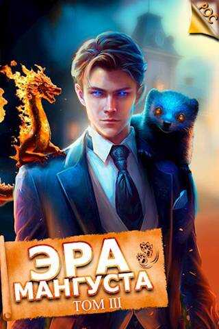 Эра Мангуста. Том 3 - Андрей Третьяков