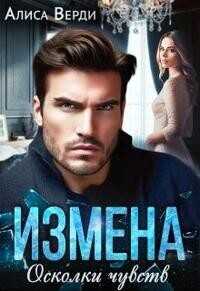 Измена. Осколки чувств  - Верди Алиса