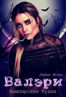 Валэри  - Белых Любовь