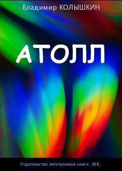 Атолл  - Колышкин Владимир Евгеньевич